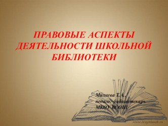 Презентация Правовые аспекты деятельности школьной библиотеки