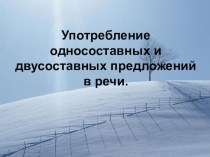 Презентация по русскому языку Употребление двусоставных и односоставных предложений в речи (8 класс)