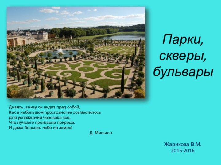 Парки, скверы, бульварыЖарикова В.М.2015-2016Дивясь, внизу он видит пред собой,Как в небольшом пространстве