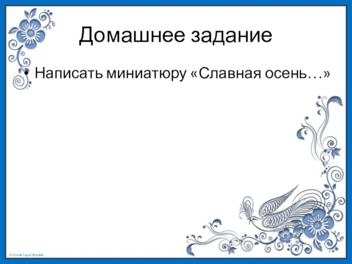 Домашнее заданиеНаписать миниатюру «Славная осень…»