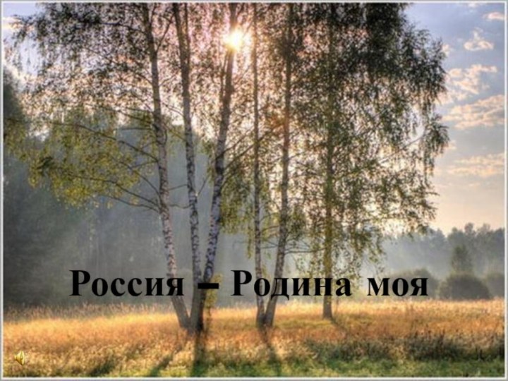 Россия – Родина моя