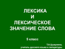 Презентация по русскому языку на тему Лексическое значение слова (5 класс)