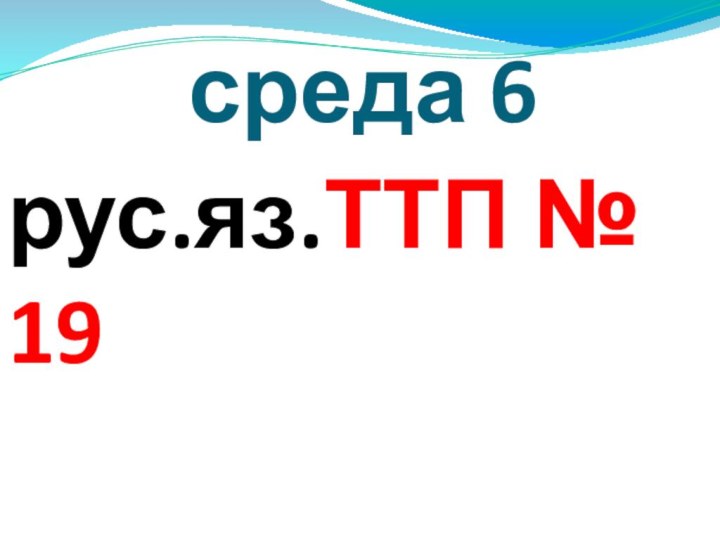 среда 6рус.яз.ТТП № 19