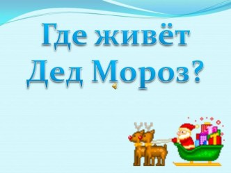 Презентация для дошкольников Где живет Дед Мороз