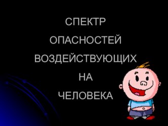 Презентация по ОБЖ Спектр опасностей.