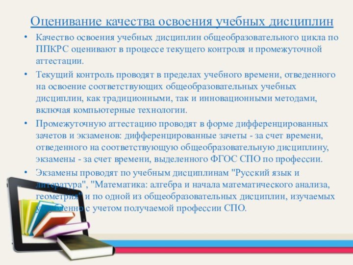 Оценивание качества освоения учебных дисциплинКачество освоения учебных дисциплин общеобразовательного цикла по ППКРС