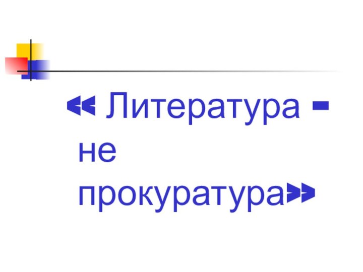 « Литература - не прокуратура»