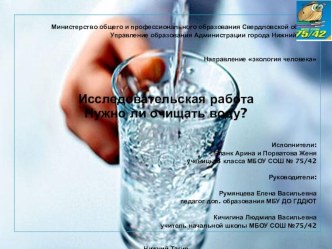 Презентация по окружающему миру Нужно ли очищать воду?