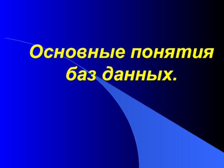 Основные понятия  баз данных.