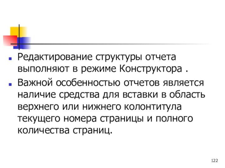 Редактирование структуры отчета выполняют в режиме Конструктора .Важной особенностью отчетов является наличие