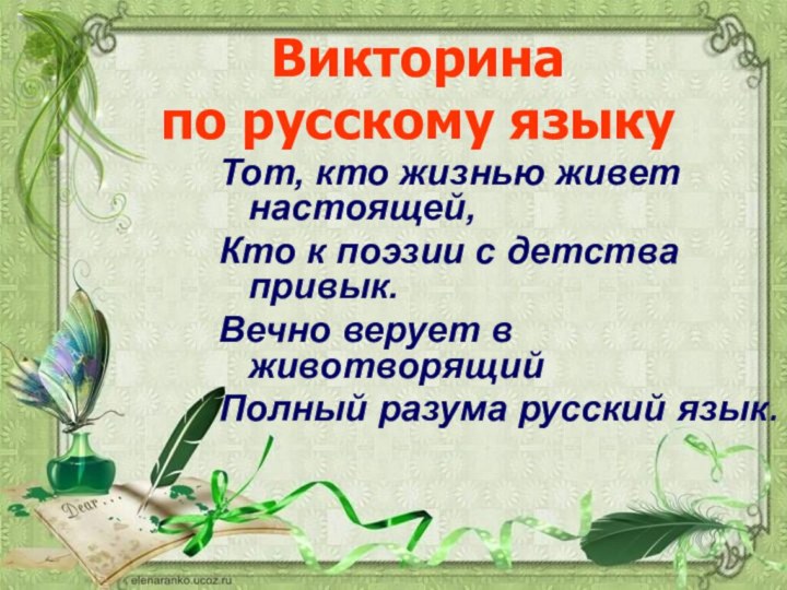 Тот, кто жизнью живет настоящей, Кто к поэзии с детства привык.Вечно верует