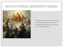 Презентация по литературе на тему: Боги и герой Древней Греции