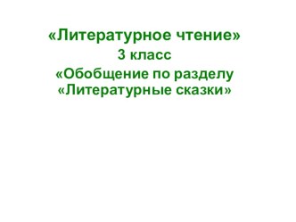 Урок литературного чтения в 3 классе.Обобщение по теме Литературные сказки