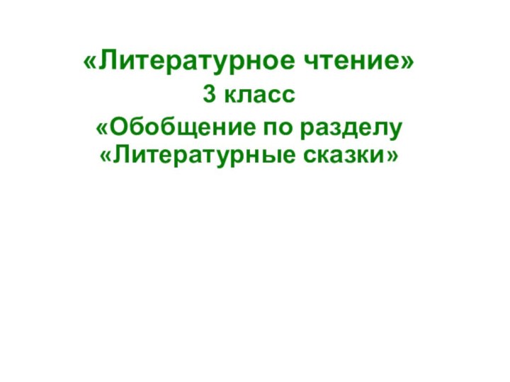 «Литературное чтение» 3 класс «Обобщение по разделу «Литературные сказки»