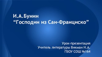 Презентация по литературе на тему Рассказ И.А.Бунина Господин из САН-Франциско