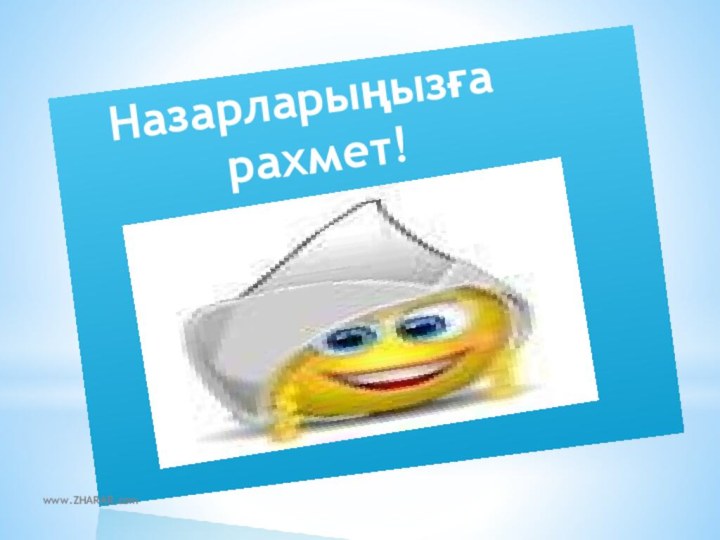 Назарларыңызға   рахмет!www.ZHARAR.com