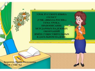 Презентация урока по русскому языку на тему Правописание безударных падежных окончаний в дательном падеже 4 класс