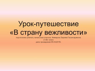 Презентация внеклассного мероприятия на тему Урок Вежливости