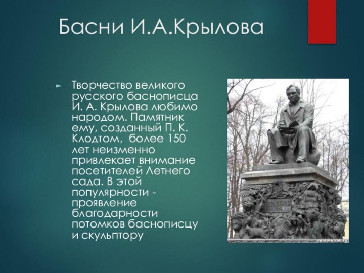 Басни И.А.КрыловаТворчество великого русского баснописца И. А. Крылова любимо народом. Памятник ему,