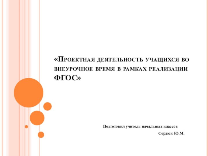 «Проектная деятельность учащихся во внеурочное время в рамках реализации ФГОС»