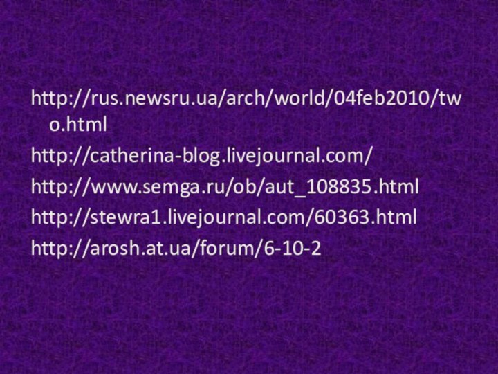 http://rus.newsru.ua/arch/world/04feb2010/two.htmlhttp://catherina-blog.livejournal.com/http://www.semga.ru/ob/aut_108835.htmlhttp://stewra1.livejournal.com/60363.htmlhttp://arosh.at.ua/forum/6-10-2