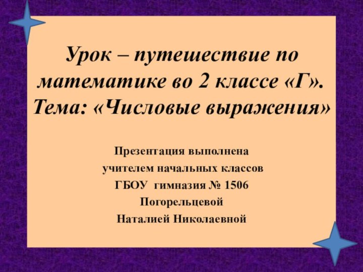 Урок – путешествие по математике во 2 классе «Г». Тема: «Числовые выражения»Презентация