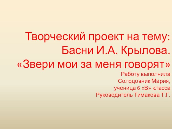 Творческий проект на тему: Басни И.А. Крылова. «Звери мои за меня говорят»