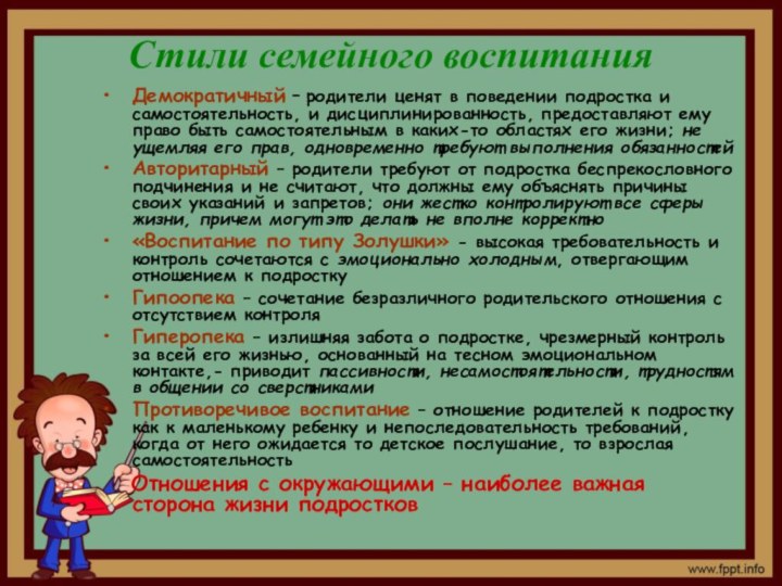 Стили семейного воспитанияДемократичный – родители ценят в поведении подростка и самостоятельность, и