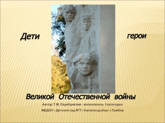 Презентация Дети-герои Великой Отечественной войны