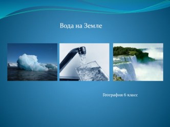 Презентация по географии на тему Вода на Земле