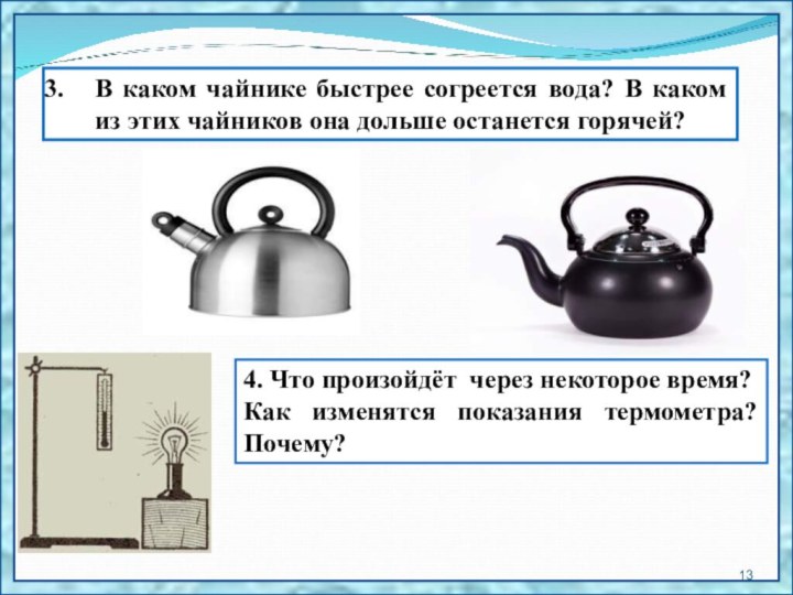 4. Что произойдёт через некоторое время? Как изменятся показания термометра? Почему?В каком