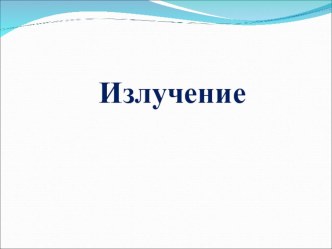 Презентация по физике на тему Излучение (8 класс)