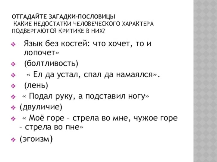 Отгадайте загадки-пословицы  Какие недостатки человеческого характера подвергаются критике в них?Язык без