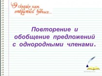 Презентация по русскому языку на тему Обобщение и повторение предложений с однородными членами предложения