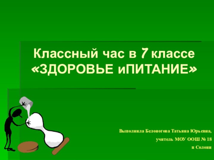 Классный час в 7 классе «ЗДОРОВЬЕ иПИТАНИЕ»Выполнила Белоногова Татьяна Юрьевна, учитель МОУ