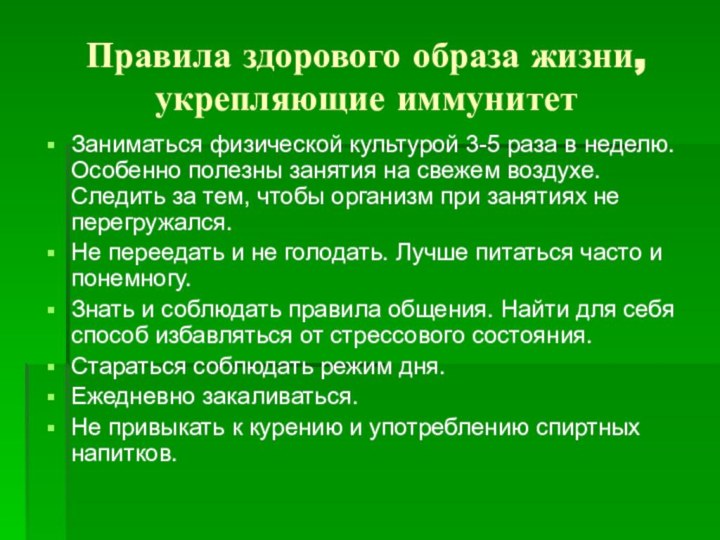 Правила здорового образа жизни, укрепляющие иммунитетЗаниматься физической культурой 3-5 раза в неделю.