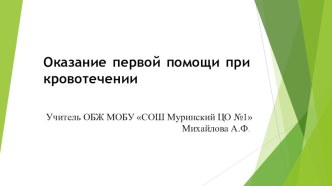 Презентация по ОБЖ на тему:Оказание первой помощи пр наружном кровотечении.