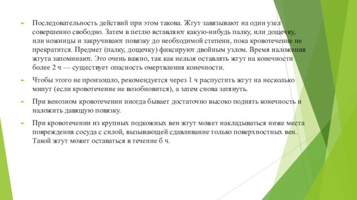 Последовательность действий при этом такова. Жгут завязывают на один узел совершенно свободно.