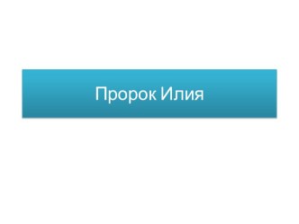 Презентация по Основам православной культуры на тему Пророк Илия