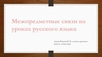 Презентация по русскому языку Межпредметные связи на уроках русского языка