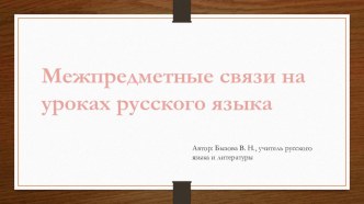 Презентация по русскому языку Межпредметные связи на уроках русского языка