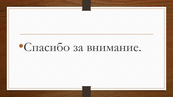 Спасибо за внимание.