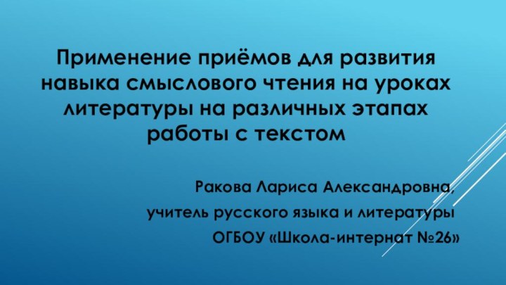 Применение приёмов для развития навыка смыслового чтения на уроках литературы на различных