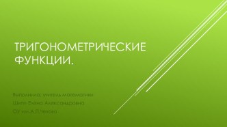 Презентация по алгебре Тригонометрические функции и их графики 10 класс