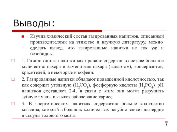 Выводы:Изучив химический состав газированных напитков, описанный производителями на этикетке и научную литературу,