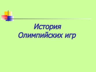 История Олимпийских игр