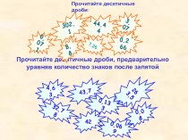 Презентация Сложение и вычитание десятичных дробей