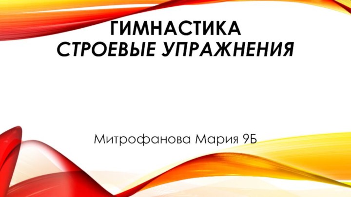 Гимнастика Строевые упражнения  Митрофанова Мария 9Б