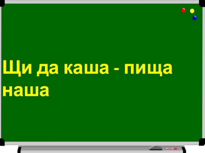 Щи да каша - пища наша