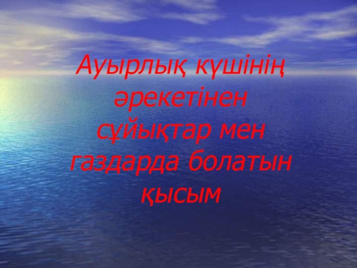 Ауырлық күшінің әрекетінен сұйықтар мен газдарда болатын қысым